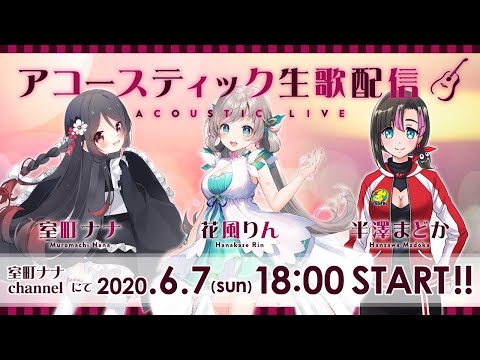 【生歌コラボ】Vtuber 室町ナナ × 花風りん × 半澤まどか アコースティック 生演奏 LIVE♪【7らいぶ】