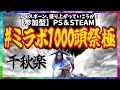 #ミラボ1000頭祭極 [千秋楽]802頭～ 【MHWI