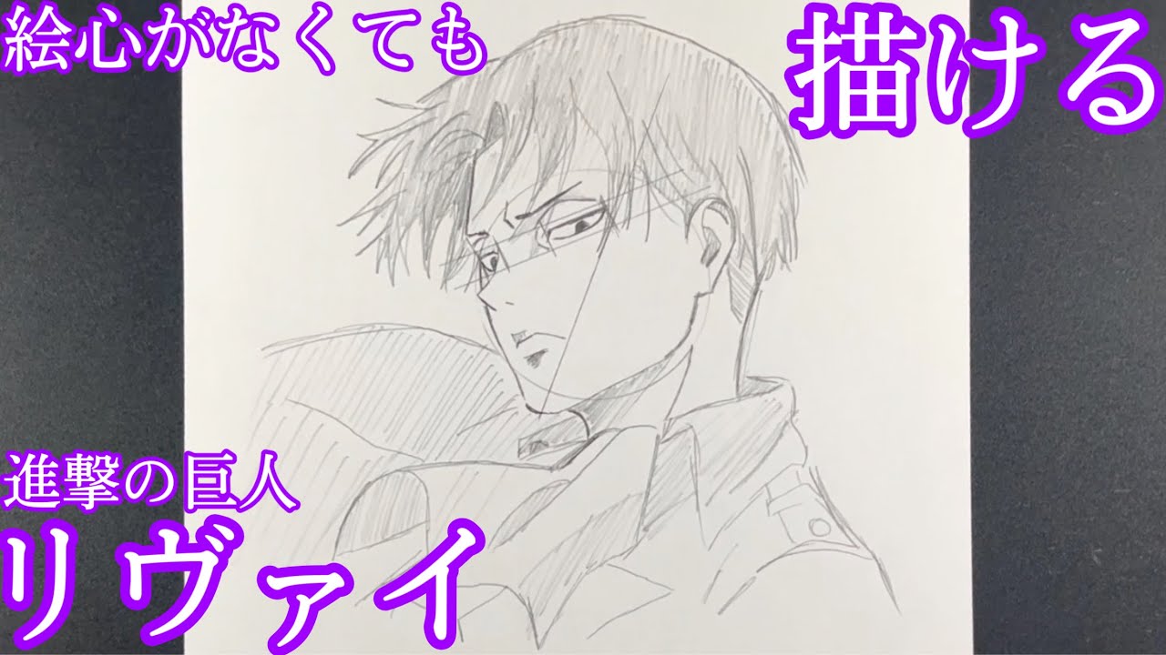 誰でも簡単 リヴァイを簡単に描く方法 進撃の巨人 How To Draw Levi Ackerman Youtube