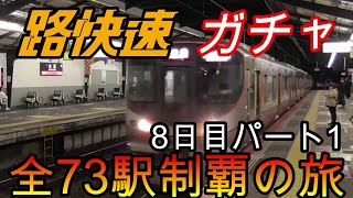 【全駅制覇シリーズ】JR西日本　〇〇路快速の停車全73駅制覇を目指してみた　8日目パート1(鉄道旅行)