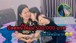 ภารกิจที่ใหญ่ที่สุดในชีวิต “ ปลดหนี้ไห้แม่ “ เซอร์ไพรส์เงินแม่ 500,000 บาท