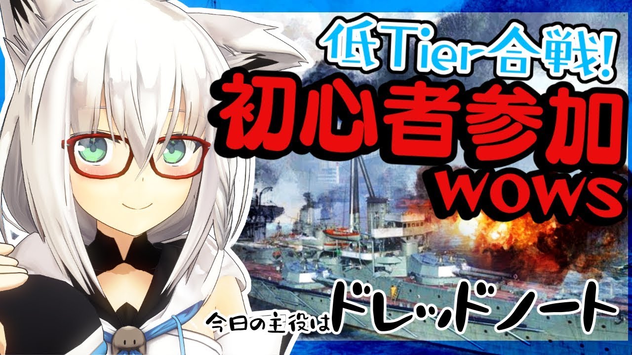 【wows】リスナー参加対戦低Tier合戦じゃい！
