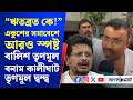 'ঋতব্রত মালাই খেয়েছে!...'- একুশের সমাবেশে আরও স্পষ্ট বালিশ তৃণমূল বনাম কালীঘাট তৃণমূল দ্বন্দ্ব