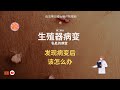 发现生殖器病变后怎么办 下一步和治疗选择 发现生殖器病变后怎么办 下一步和治疗选择