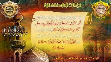 وَهُوَ ٱلَّذِي خَلَقَ ٱلَّيْلَ وَٱلنَّهَارَ وَٱلشَّمْسَ سوره الأنبياء بصوت الشيخ عباس مقادمي الثبيتي