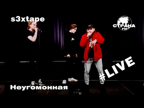 s3xtape - Неугомонная (Страна FM LIVE)