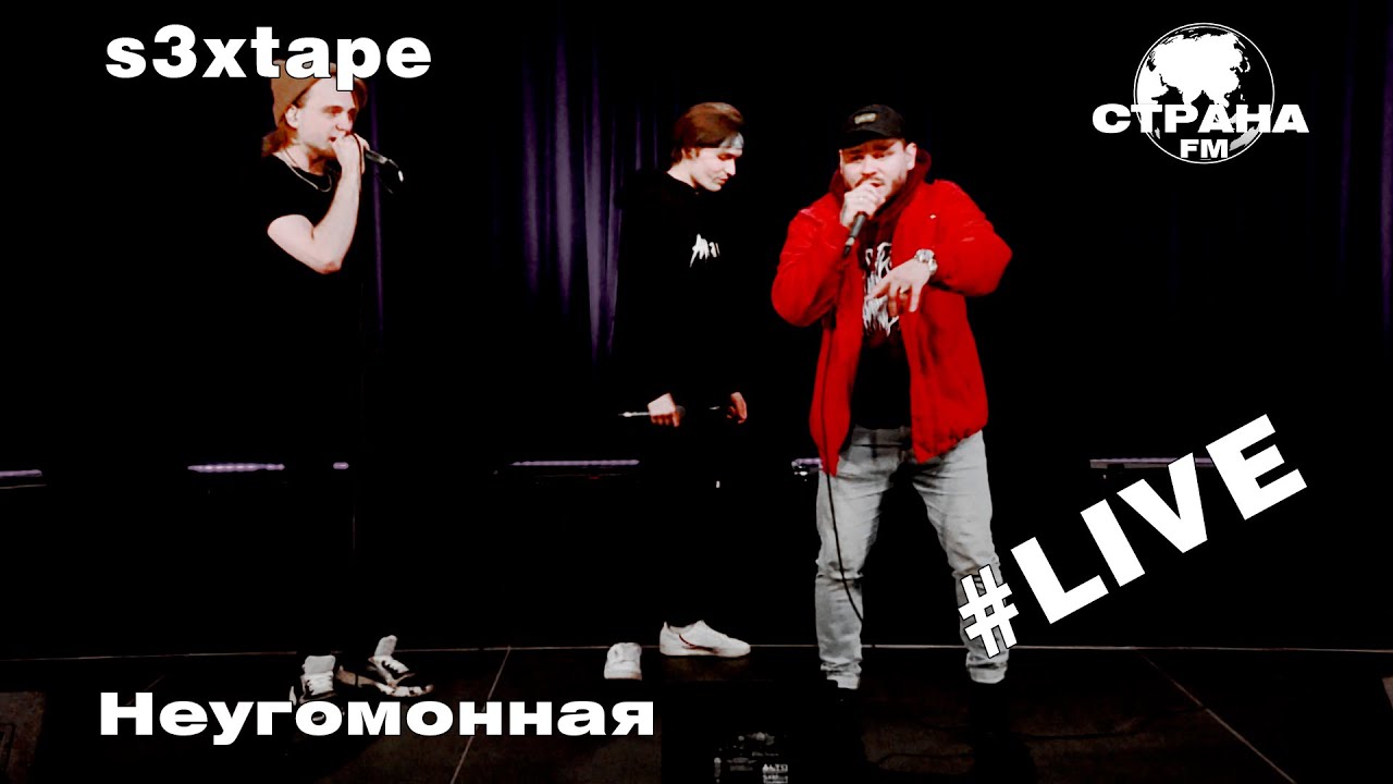 s3xtape - Неугомонная (Страна FM LIVE) - YouTube.