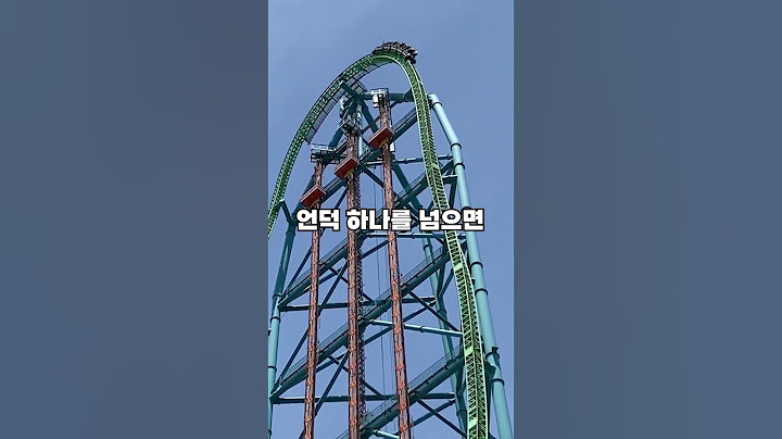 세계에서 가장높은 롤러코스터