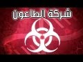 Plague Inc. - نظرة : شركة الطاعون المتحدة