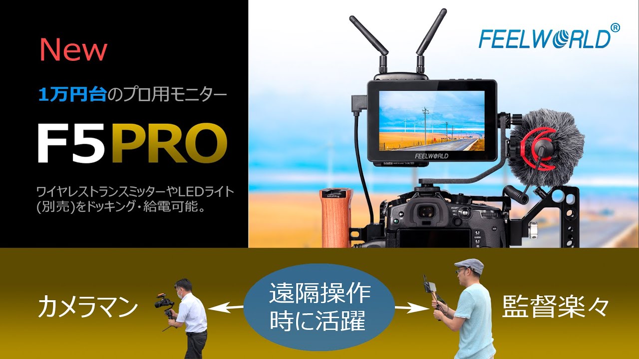 FEELWORLD F5PRO 格安で新発売!! 【ワイヤレストランスミッターに最適