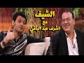 ضحك على الهواء صلاح عبد الله يعطي رامز جلال علقة ساخنة