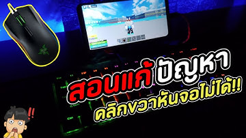 บอกวิธีแก้ปัญหาคลิกขวาหันจอไม่ได้และต่อเมาส์คีย์บอร์ดไม่ได้ #BLOXFRUITS