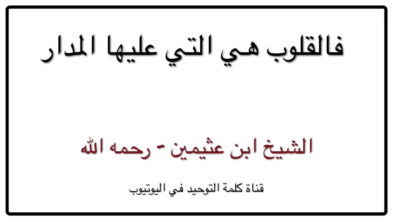 الشيخ ابن عثيمين : فالقلوب هي التي عليها المدار