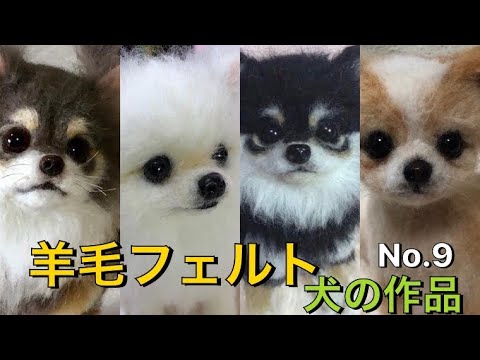 超可愛いリアルすぎる【羊毛フェルト】犬の作品集