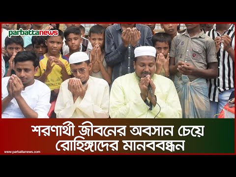 শরণার্থী জীবনের অবসান চেয়ে রোহিঙ্গাদের মানববন্ধন