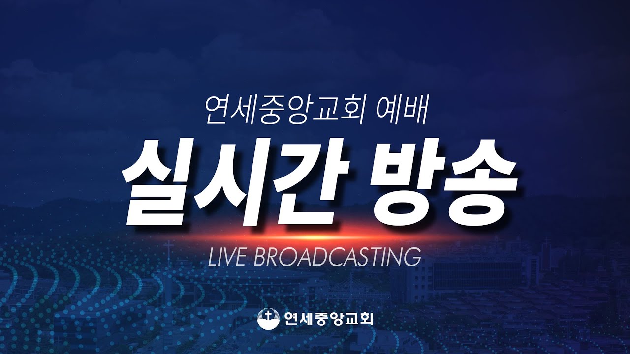 연세중앙교회 실시간 방송