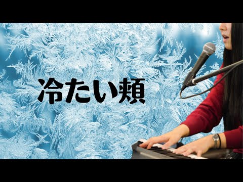 冷たい頬 - スピッツ【簡単ピアノ弾き語り】