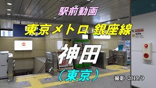 【駅前動画】 東京メトロ 銀座線 神田駅（東京）Kanda