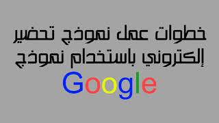 تصميم نموذج تحضير إلكتروني من خلال نموذج Google