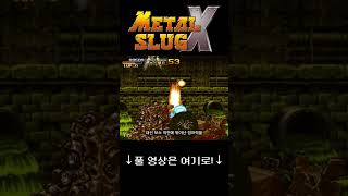 게임의 꽃, 슬러그 | 메탈슬러그 X
