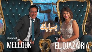 Rihab el Djazairia ft Kamel Mellouk : Besbabek (Clip Officiel) رحاب الجزائرية و كمال ملوك - بسبابك