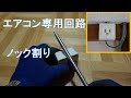 【電気工事】エアコン専用回路増設で露出コンセントのノック割りに失敗