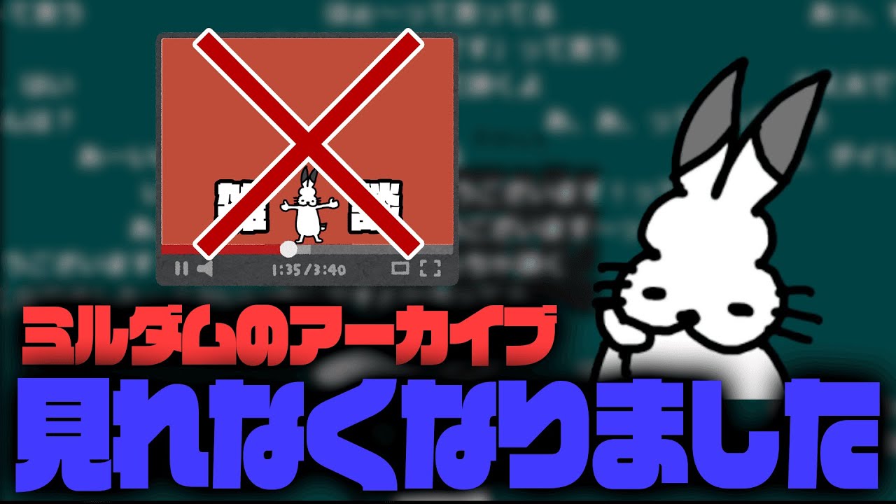 悲報 ミルダムのアーカイブ削除されていました ドコムス雑談切り抜き Youtube