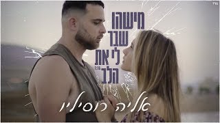 אליה רוסיליו- מישהו שבר לי את הלב chords