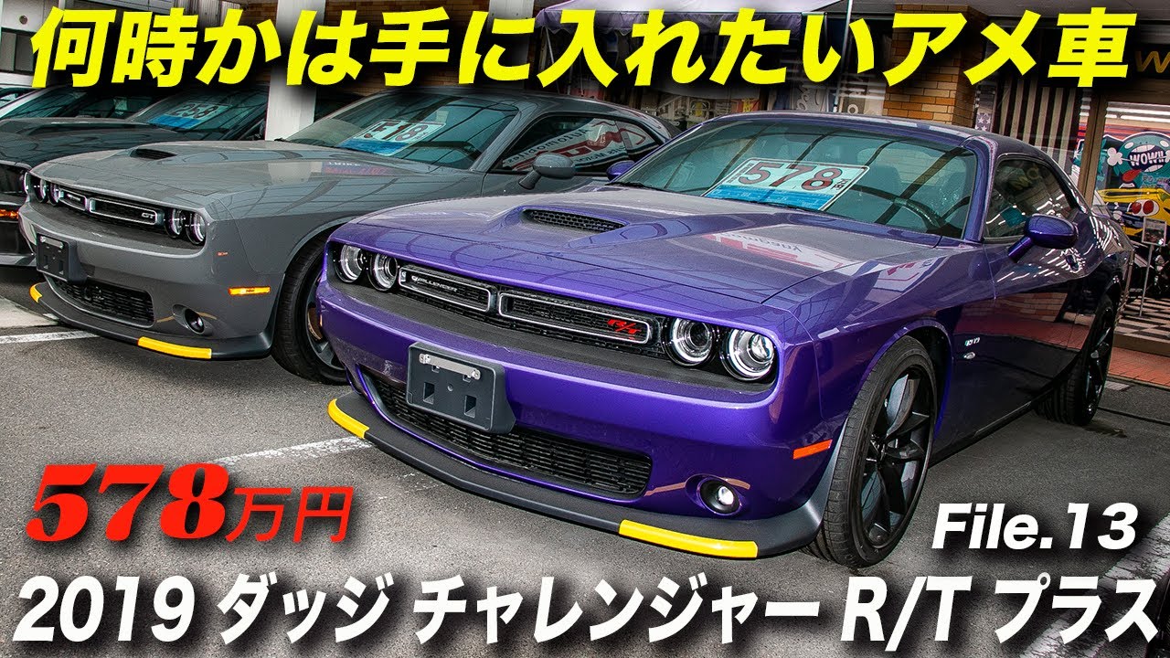 何時かは手に入れたいアメ車 19年型ダッジ チャレンジャー R T プラス 6mt Youtube