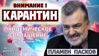 Пламен Пасков Пандемическое Соглашение Ветеринаров