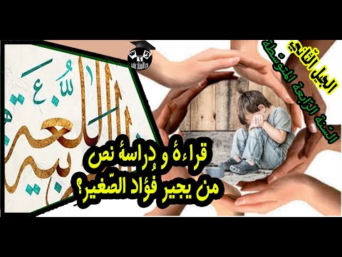 من يجير فؤاد الص غير  قراءة و دراسة نص للس نة الر ابعة المتوسذطة