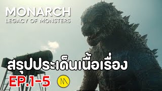 Monarch: Legacy of Monsters - สรุปประเด็นเนื้อเรื่อง Ep.1 - 5