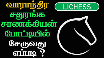 How to Join Weekly Rapid Tournament, Tamil chess Channel, Sathuranga Chanakyan, Lichess.org