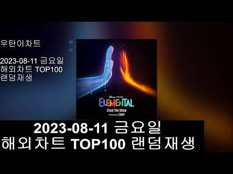 광고없는 실시간 인기차트 해외차트 랜덤재생 2023년 8월11일 해외인기차트TOP100 Popular Chart Top100 Korean Lyrics 