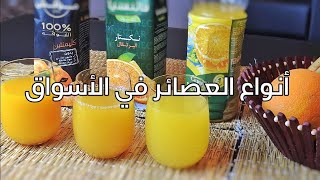 مع حلول شهر رمضان، كيفاش تختار العصير في الأسواق - أنواع العصائر الموجودة في الأسواق و الفرق بينهم