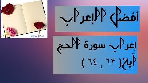 إعراب آية  ( ٦٣ ، ٦٤ ) من سورة الحج  .