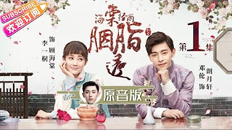 海棠经雨胭脂透 Ep 1 52 大结局 Youtube