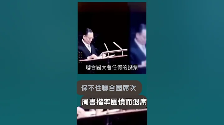 揭退出聯合國真相! 保不住妥協的"兩個中國"周書楷率眾憤而離席｜20230719｜#shorts - 天天要聞