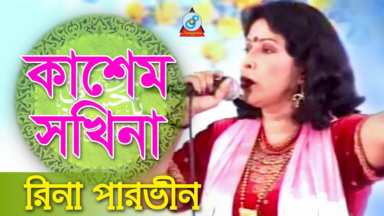 Kashem Sokhina     Rina Parvin  Bangla Jari Gaan  Sangeeta