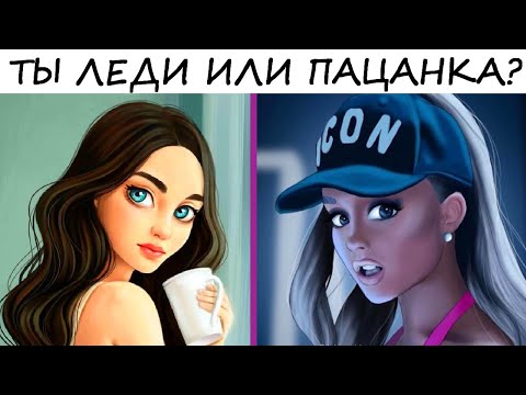 Какая ты девушка? Типы девушек: леди или пацанка