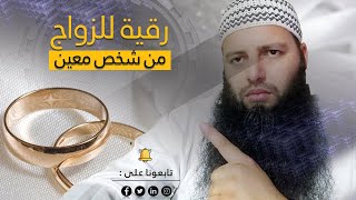 رقية للزواج من شخص معين /للنساء والرجال | الراقي المغربي أحمد نافع