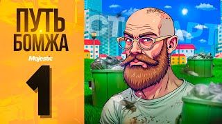 ПУТЬ БОМЖА на MAJESTIC RP #1 С НУЛЯ БЕЗ ДОНАТА в GTA 5