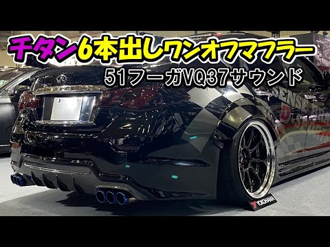 51フーガ1号機 マフラーサウンド チタン6本出しワンオフマフラー