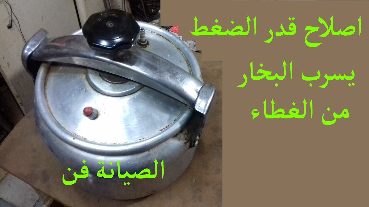 صيانة حلة الضغط /تصليح قدر الضغط /تغير جيوان الطنجرة