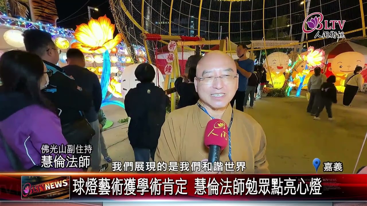 20260305_2026台灣燈會佛光閃耀 