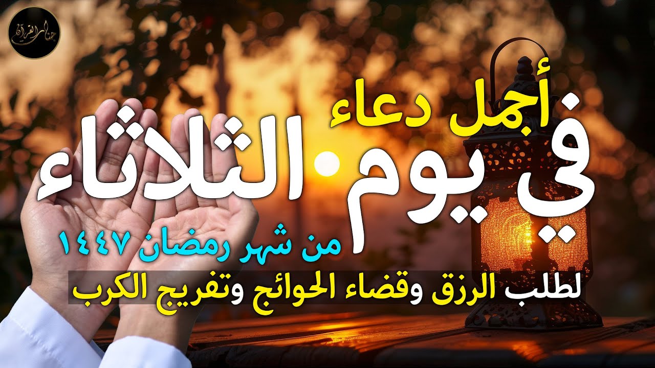 دعاء يوم الثلاثاء في رمضان لطلب الرزق وقضاء الدين وتفريج الهم وتيسير الأمور باذن الله🎧😌