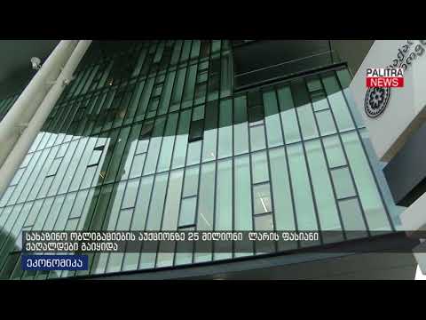 სახაზინო ობლიგაციების აუქციონზე 25 მლნ ლარის ფასიანი ქაღალდი გაიყიდა