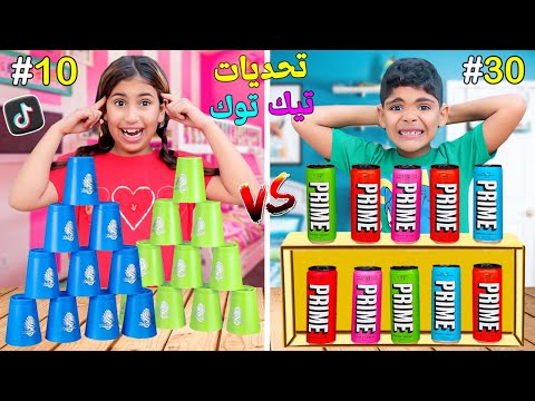 اخيرا درنا اقوى تحديات التيك توك بين يونس و رانية بجوائز اسطورية