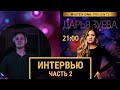 Mister DMS: Интервью с Дарьей Зуевой (2021 год, часть 2 - карьера и переезд в Нидерланды)