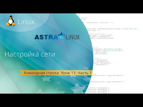 Урок 13. Настройка сети. Часть 1. Network Manager, nmcli. Бесплатные Уроки по Astra Linux.